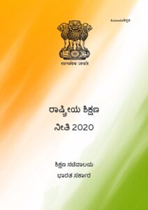 ರಾಷ್ಟ್ರೀಯ ಶಿಕ್ಷಣ ನೀತಿ  -2020  ಏನು, ಎತ್ತ…